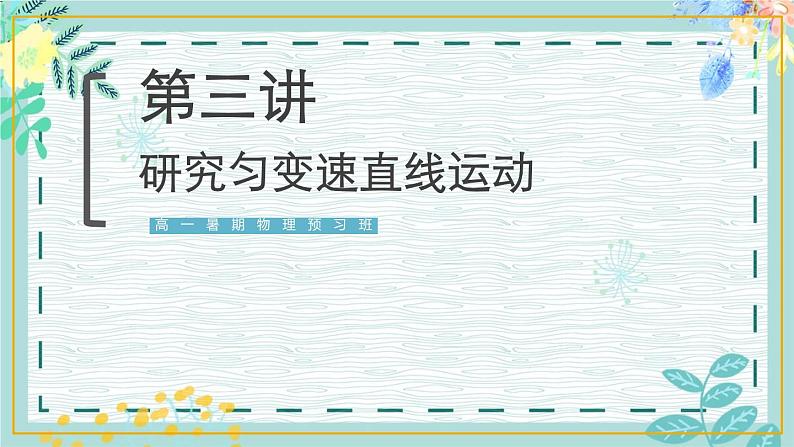 2020高中物理必修一1.3《小车速度探究实验与匀变速直线运动》PPT课件【暑假预习班】第1页