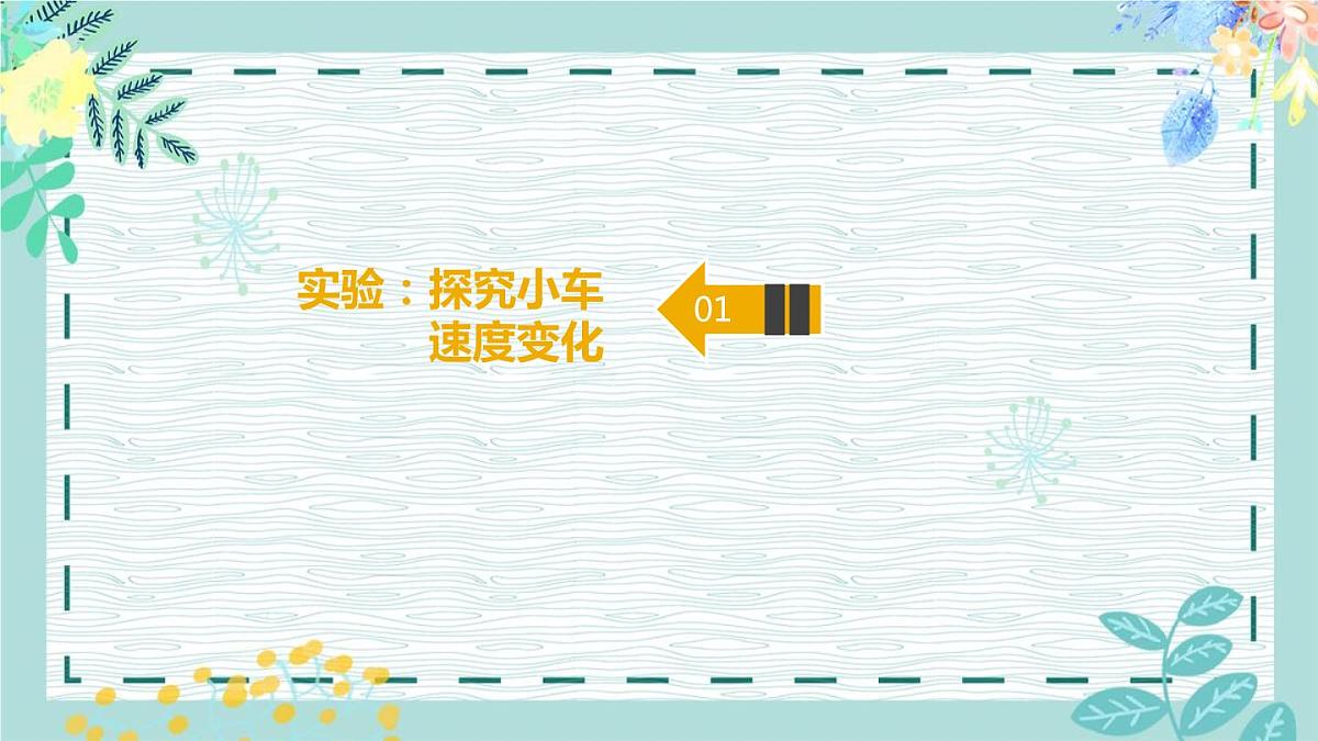 2020高中物理必修一1.3《小车速度探究实验与匀变速直线运动》PPT课件【暑假预习班】第5页