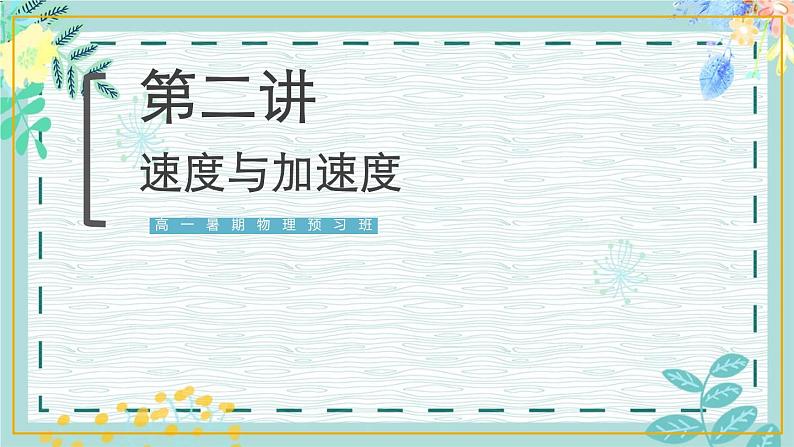 2020高中物理必修一1.2《速度与打点计时器，加速度》PPT课件【暑假预习班】第1页