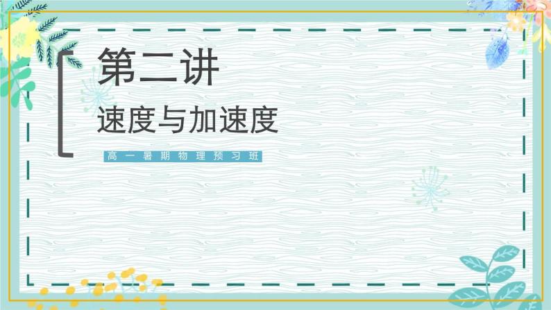 【暑假预习班】2020年高中物理必修一1.2《速度与打点计时器，加速度》课件01