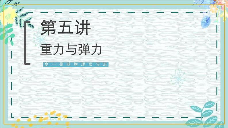 2020高中物理必修一1.5《力，重力，弹力》PPT课件【暑假预习班】第1页