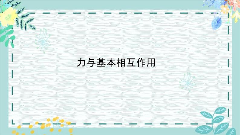 2020高中物理必修一1.5《力，重力，弹力》PPT课件【暑假预习班】第7页