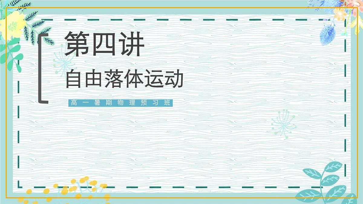2020高中物理必修一1.4《自由落体运动与运动图像问题专题》PPT课件【暑假预习班】第1页