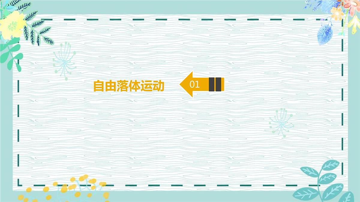 2020高中物理必修一1.4《自由落体运动与运动图像问题专题》PPT课件【暑假预习班】第6页