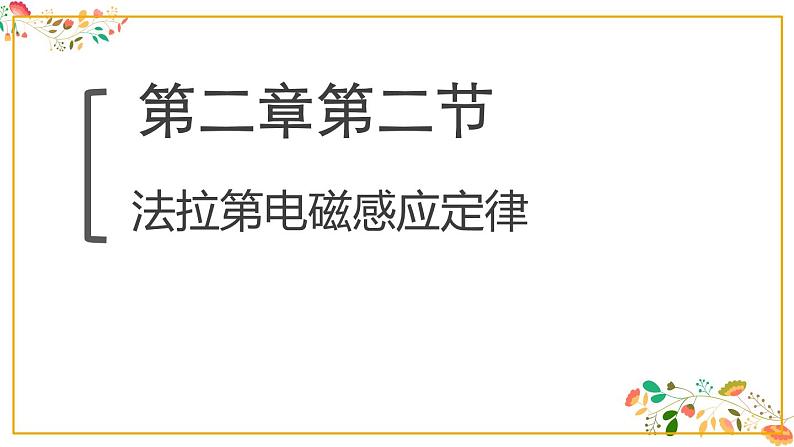 人教版高二物理选择性必修二第二章《法拉第电磁感应定律》共29张ppt第1页