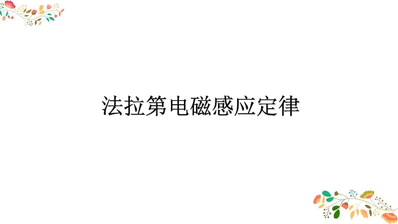 人教版高二物理选择性必修二第二章《法拉第电磁感应定律》共29张ppt第6页