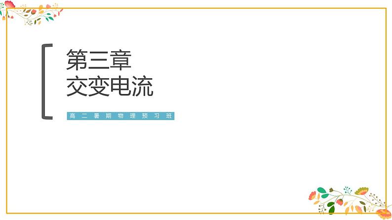 人教版高二物理选择性必修二第三章《交变电流》共14张ppt第1页