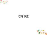 人教版高二物理选择性必修二第三章《交变电流》共14张ppt