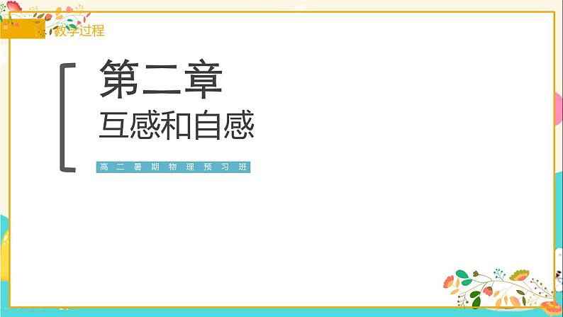 人教版高二物理选择性必修二第二章《互感和自感》共18张ppt第1页