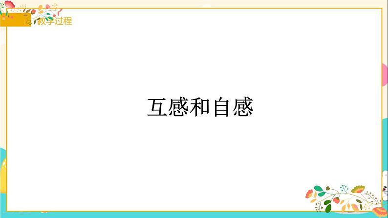 人教版高二物理选择性必修二第二章《互感和自感》共18张ppt第2页