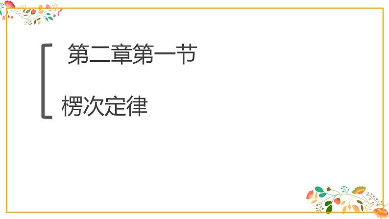 人教版高二物理选择性必修二第二章《楞次定律》共32张ppt第1页