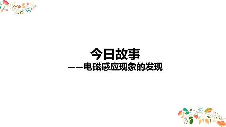 人教版高二物理选择性必修二第二章《楞次定律》共32张ppt第2页