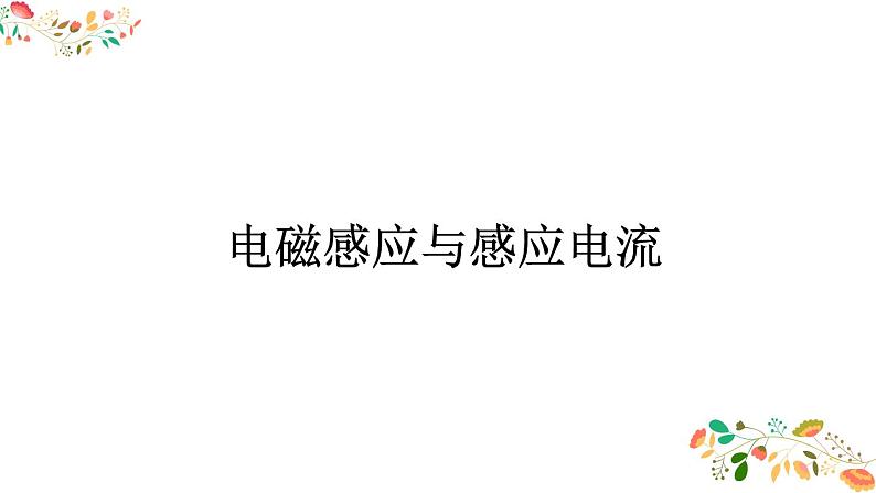 人教版高二物理选择性必修二第二章《楞次定律》共32张ppt第5页