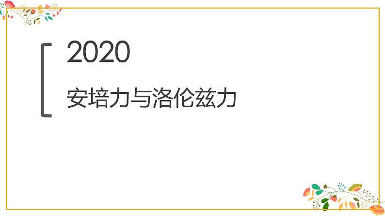 人教版高二物理选择性必修二第一章《安培力与洛伦兹力》共18张ppt第1页