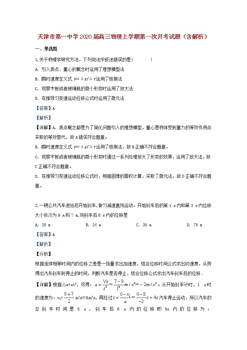 天津市第一中学2020届高三物理上学期第一次月考试题（含解析）01