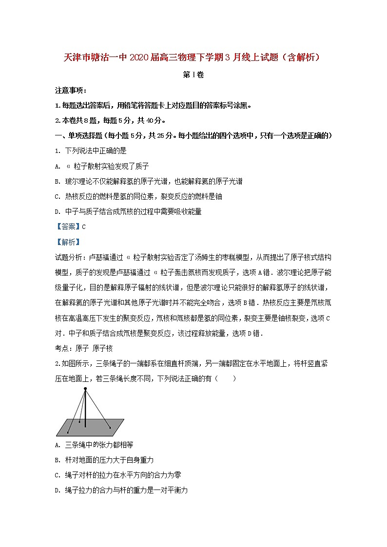 天津巿塘沽一中2020届高三物理下学期3月线上试题（含解析）01