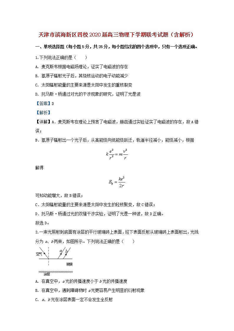 天津市滨海新区四校2020届高三物理下学期联考试题（含解析）01
