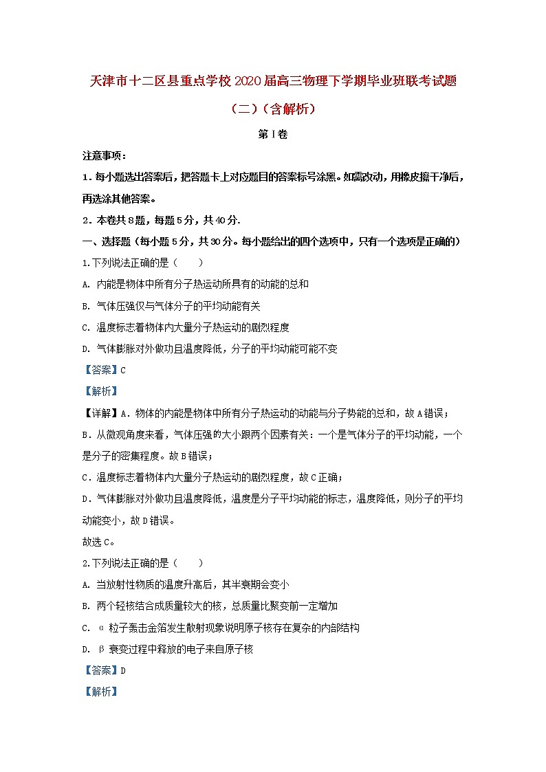 天津市十二区县重点学校2020届高三物理下学期毕业班联考试题（二）（含解析）01