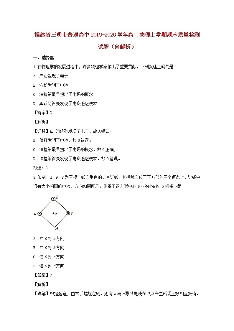 福建省三明市普通高中2019_2020学年高二物理上学期期末质量检测试题含解析 (1)01