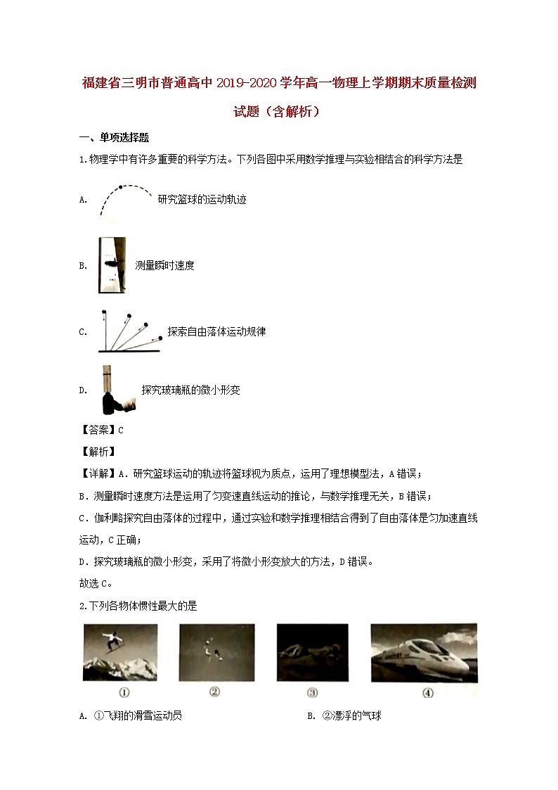 福建省三明市普通高中2019_2020学年高一物理上学期期末质量检测试题含解析01