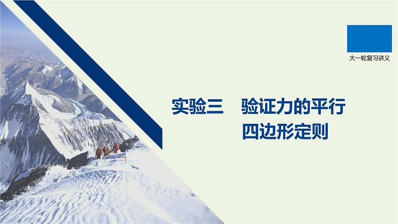 2021高考物理一轮复习第二章相互作用实验三验证力的平行四边形定则课件新人教版01