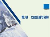 2021高考物理一轮复习第二章相互作用第3讲力的合成与分解课件新人教版