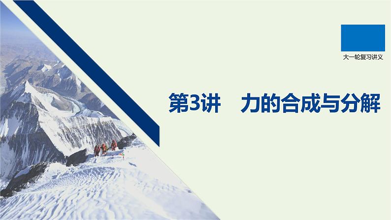 2021高考物理一轮复习第二章相互作用第3讲力的合成与分解课件新人教版01