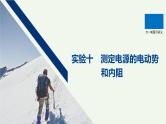 2021高考物理一轮复习第八章恒定电流实验十测定电源的电动势和内阻课件新人教版