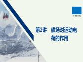 2021高考物理一轮复习第九章磁场第2讲磁场对运动电荷的作用课件新人教版