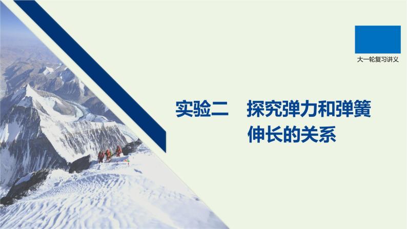 2021高考物理一轮复习第二章相互作用实验二探究弹力和弹簧伸长的关系课件新人教版01