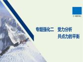 2021高考物理一轮复习第二章相互作用专题强化二受力分析共点力的平衡课件新人教版