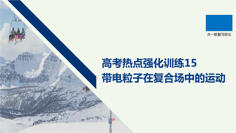 2021高考物理一轮复习第九章磁场高考热点强化训练15带电粒子在复合场中的运动课件新人教版01