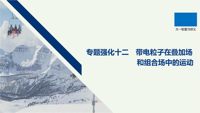 2021高考物理一轮复习第九章磁场专题强化十二带电粒子在叠加场和组合场中的运动课件新人教版01