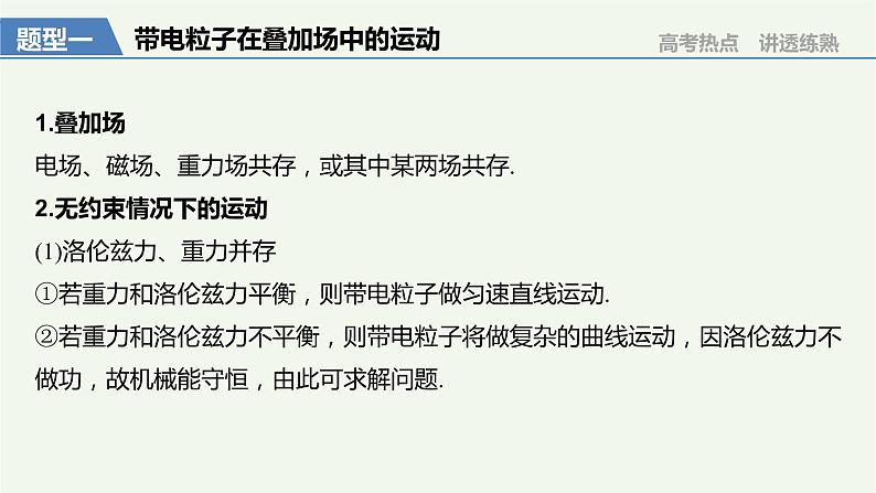 2021高考物理一轮复习第九章磁场专题强化十二带电粒子在叠加场和组合场中的运动课件新人教版03