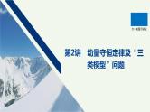 2021高考物理一轮复习第六章动量动量守恒定律第2讲动量守恒定律及“三类模型”问题课件新人教版