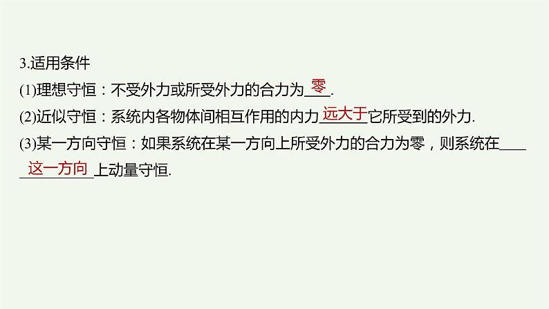 2021高考物理一轮复习第六章动量动量守恒定律第2讲动量守恒定律及“三类模型”问题课件新人教版04