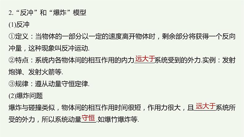 2021高考物理一轮复习第六章动量动量守恒定律第2讲动量守恒定律及“三类模型”问题课件新人教版08