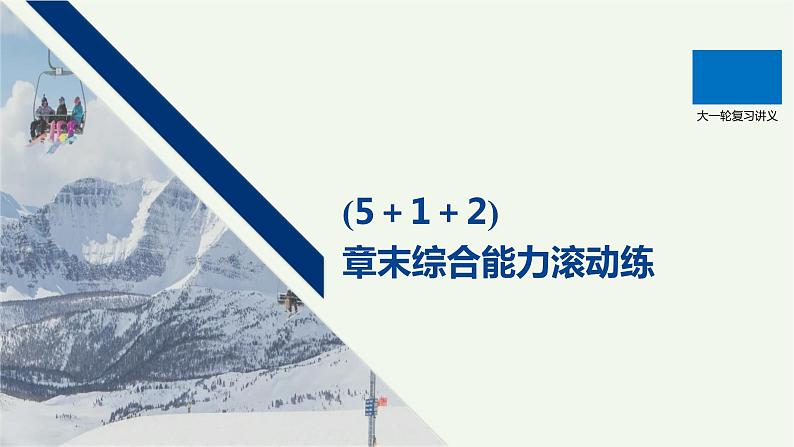 2021高考物理一轮复习第九章磁场（512）章末综合能力滚动练课件新人教版01