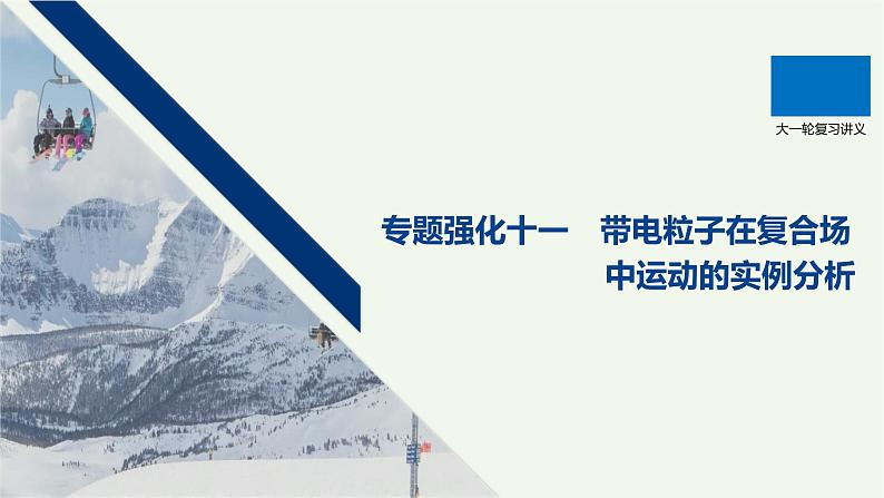 2021高考物理一轮复习第九章磁场专题强化十一带电粒子在复合场中运动的实例分析课件新人教版01