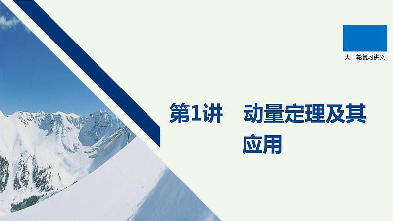 2021高考物理一轮复习第六章动量动量守恒定律第1讲动量定理及其应用课件新人教版01