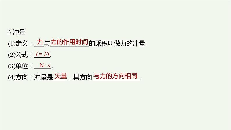 2021高考物理一轮复习第六章动量动量守恒定律第1讲动量定理及其应用课件新人教版04