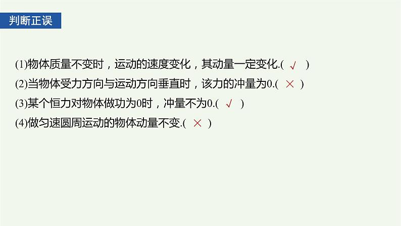 2021高考物理一轮复习第六章动量动量守恒定律第1讲动量定理及其应用课件新人教版05