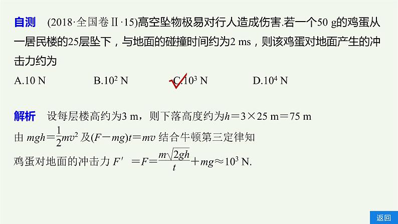 2021高考物理一轮复习第六章动量动量守恒定律第1讲动量定理及其应用课件新人教版07