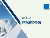 2021高考物理一轮复习第六章动量动量守恒定律（812）章末综合能力滚动练课件新人教版