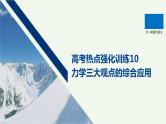 2021高考物理一轮复习第六章动量动量守恒定律高考热点强化训练10力学三大观点的综合应用课件新人教版