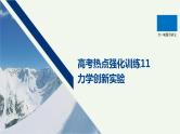 2021高考物理一轮复习第六章动量动量守恒定律高考热点强化训练11力学创新实验课件新人教版