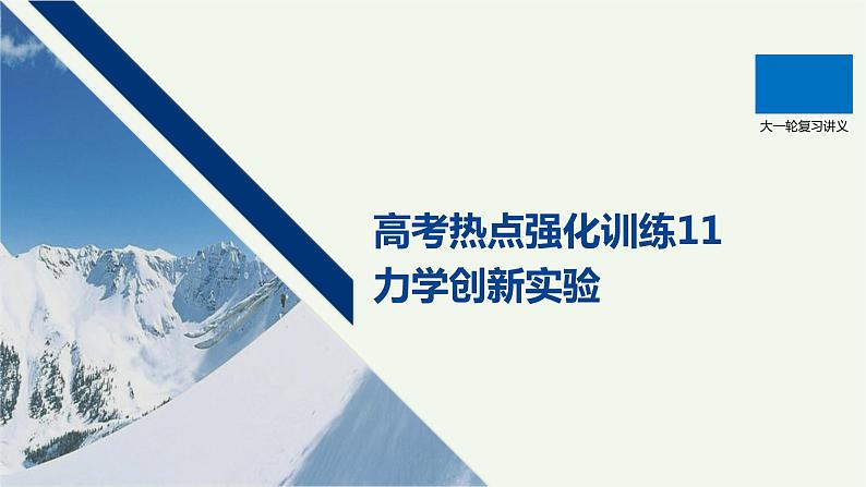 2021高考物理一轮复习第六章动量动量守恒定律高考热点强化训练11力学创新实验课件新人教版01