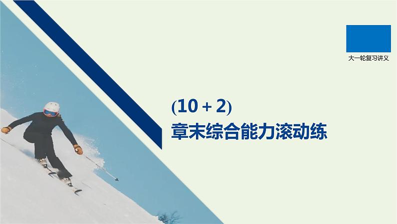 2021高考物理一轮复习第七章静电场（102）章末综合能力滚动练课件新人教版01