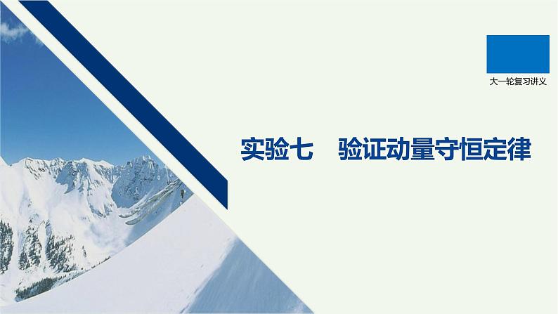 2021高考物理一轮复习第六章动量动量守恒定律实验七验证动量守恒定律课件新人教版01