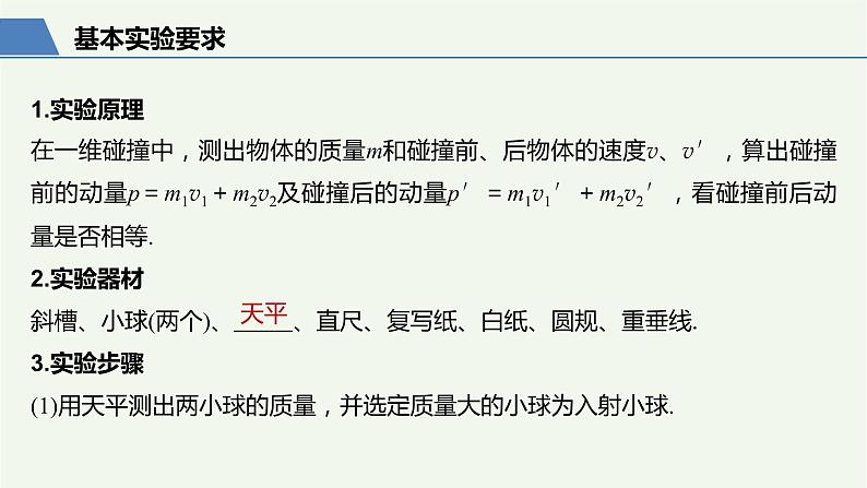 2021高考物理一轮复习第六章动量动量守恒定律实验七验证动量守恒定律课件新人教版03